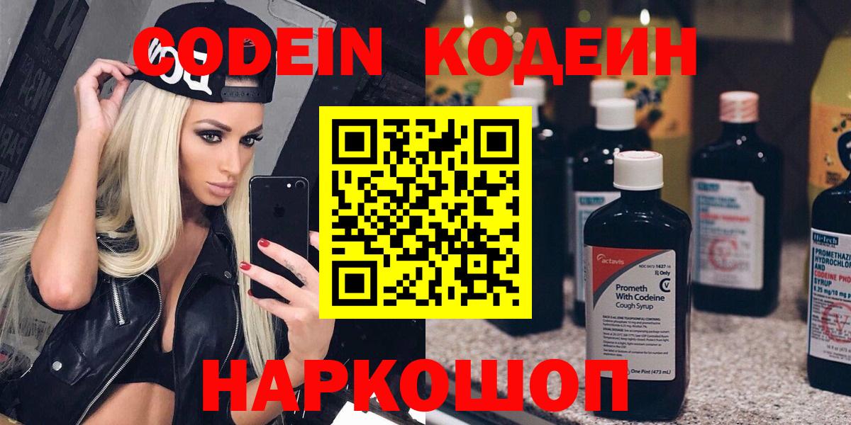 Новоалтайск  Codein Purple Drank  Вход с VPN  Codein напиток Lean (лин) 